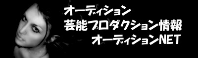 芸能プロダクション情報はオーディションNET